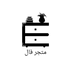 متجر فال  - Home